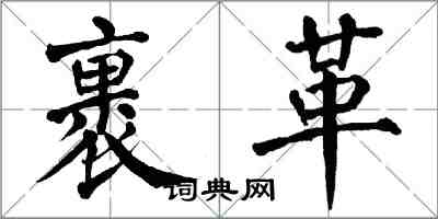 翁闓運裹革楷書怎么寫