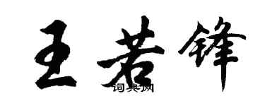 胡問遂王若鋒行書個性簽名怎么寫