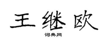 袁強王繼歐楷書個性簽名怎么寫