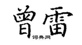 丁謙曾雷楷書個性簽名怎么寫