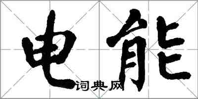 翁闓運電能楷書怎么寫