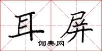 袁強耳屏楷書怎么寫