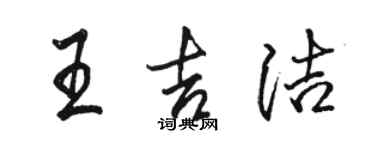 駱恆光王吉潔行書個性簽名怎么寫