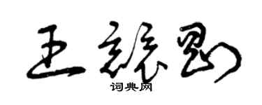 曾慶福王競剛草書個性簽名怎么寫