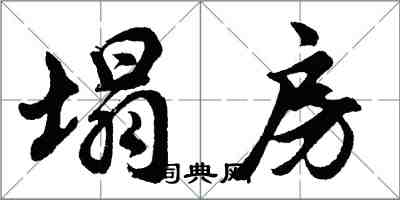 胡問遂塌房行書怎么寫