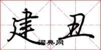 荊霄鵬建醜行書怎么寫