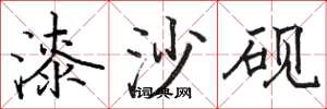 駱恆光漆沙硯楷書怎么寫