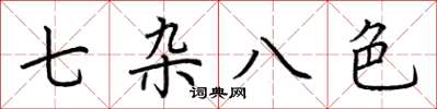 荊霄鵬七雜八色楷書怎么寫