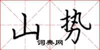 荊霄鵬山勢楷書怎么寫
