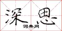 侯登峰深思楷書怎么寫