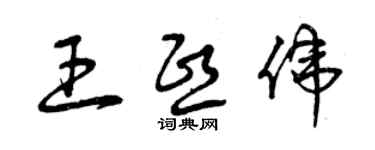 曾慶福王熙偉草書個性簽名怎么寫