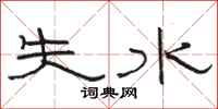 駱恆光失水隸書怎么寫