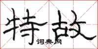 駱恆光特故隸書怎么寫