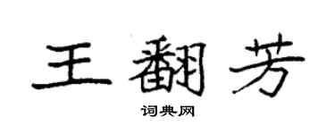 袁強王翻芳楷書個性簽名怎么寫
