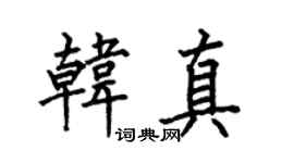何伯昌韓真楷書個性簽名怎么寫