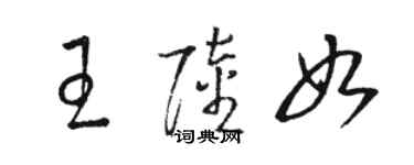 駱恆光王陸如草書個性簽名怎么寫