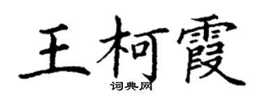 丁謙王柯霞楷書個性簽名怎么寫