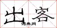 范連陞出客隸書怎么寫
