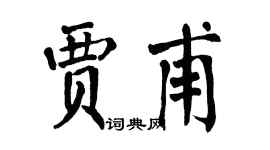 翁闓運賈甫楷書個性簽名怎么寫