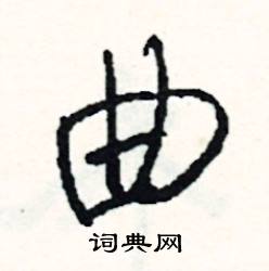 謙的成語_帶謙字的成語_謙的成語有哪些