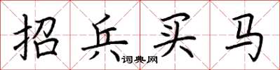 荊霄鵬招兵買馬楷書怎么寫