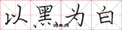 駱恆光以黑為白楷書怎么寫