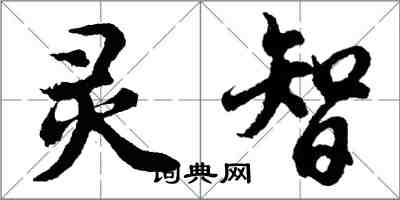 胡問遂靈智行書怎么寫