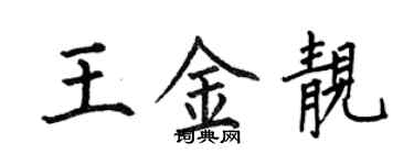 何伯昌王金靚楷書個性簽名怎么寫