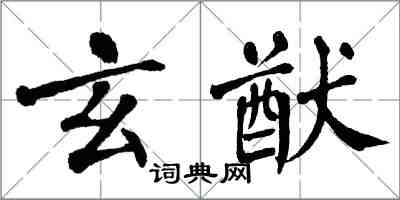 翁闓運玄猷楷書怎么寫