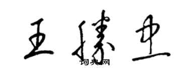 梁錦英王勝忠草書個性簽名怎么寫