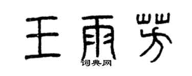 曾慶福王雨芳篆書個性簽名怎么寫