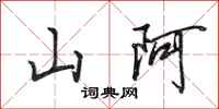 田英章山阿行書怎么寫