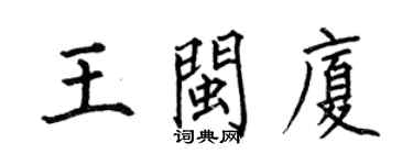 何伯昌王閩廈楷書個性簽名怎么寫