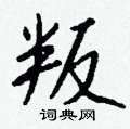 袺篆書怎么寫好看_袺硬筆篆書書法_袺鋼筆篆書字帖