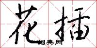 叛艦喋血記的意思_叛艦喋血記的解釋_國語詞典
