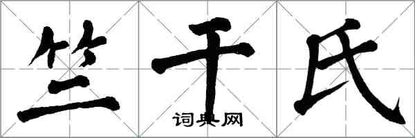 翁闓運竺乾氏楷書怎么寫