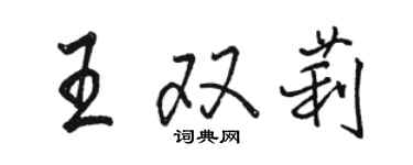 駱恆光王雙莉行書個性簽名怎么寫