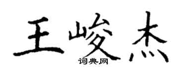 丁謙王峻傑楷書個性簽名怎么寫