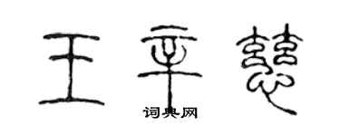 陳聲遠王辛慈篆書個性簽名怎么寫