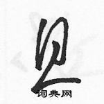 駱恆光寫的硬筆草書且