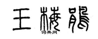 曾慶福王梅鵑篆書個性簽名怎么寫
