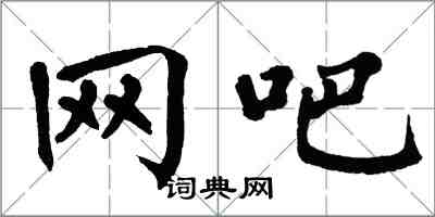 翁闓運網咖楷書怎么寫