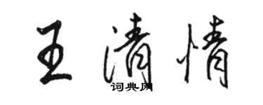 駱恆光王清情行書個性簽名怎么寫