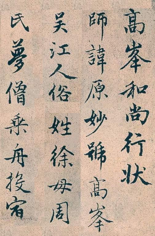 趙孟頫行書《高峰和尚行狀》