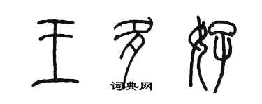 陳墨王多好篆書個性簽名怎么寫