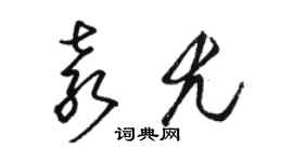 駱恆光袁尤草書個性簽名怎么寫