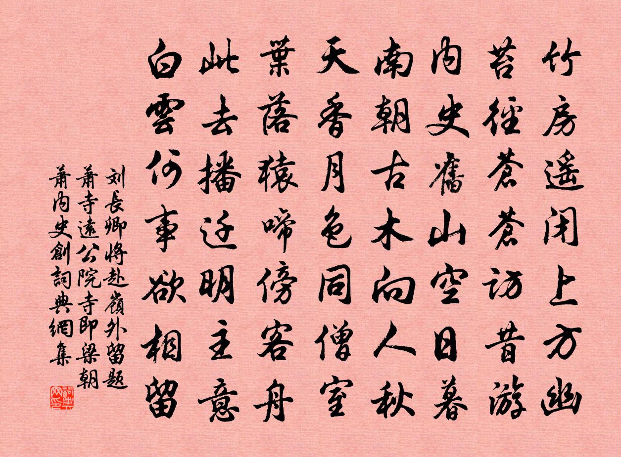 劉長卿將赴嶺外,留題蕭寺遠公院(寺即梁朝蕭內史創)書法作品欣賞