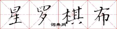 黃華生星羅棋布楷書怎么寫