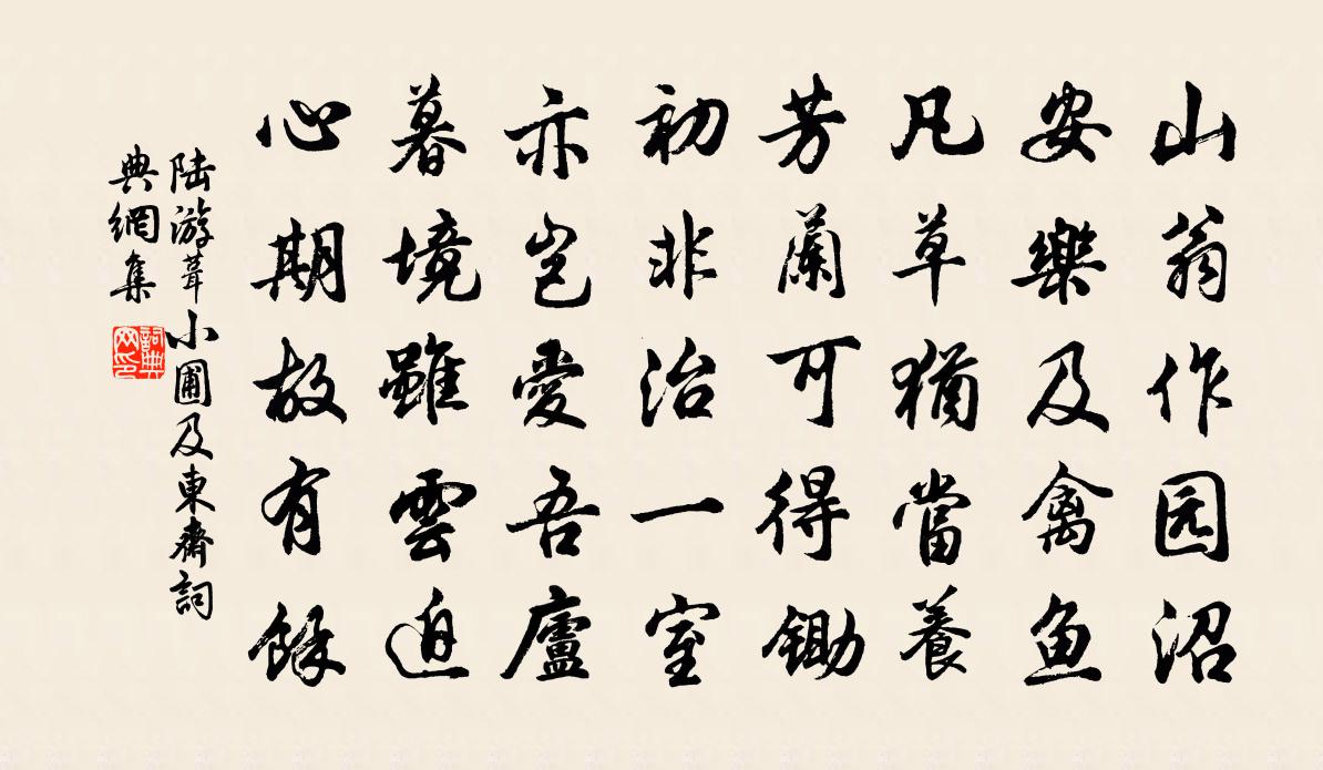 陸游葺小圃及東齋書法作品欣賞