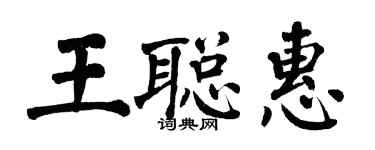 翁闓運王聰惠楷書個性簽名怎么寫